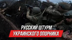 Русский штурм украинского опорника | Инструктор смотрит