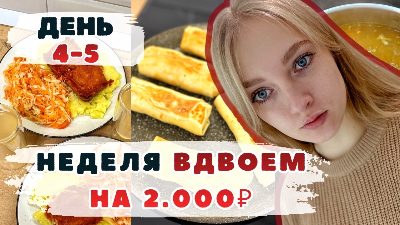 Неделя ВДВОЕМ на 2000₽. День 4-5. Эксперимент ВЫЖИВАНИЕ. Блины. Салат. Тефтели. Картофельный омлет. смотреть онлайн
