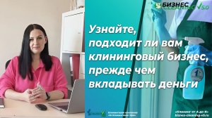 Клининг с нуля как открыть клининговую компанию и не потерять деньги