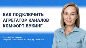 Как подключить Агрегатор каналов Комфорт Букинг