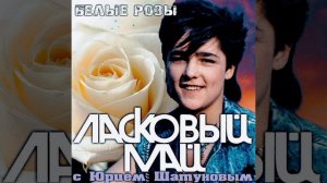 Ласковый май - Белые розы 1989