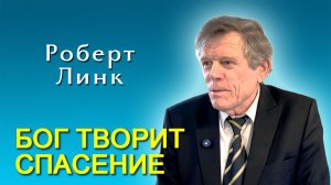 Роберт Линк. Бог творит спасение (17.01.2026)