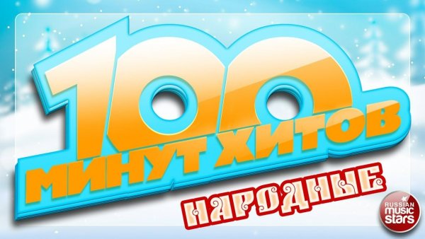 100 МИНУТ ХИТОВ ✪ ЛУЧШИЕ НАРОДНЫЕ ПЕСНИ ✪