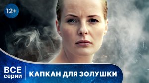 Капкан для Золушки. Все серии с 1 по 4. Лучший детектив. Хорошее качество