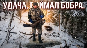 ОХОТА на БОБРА Зимой #50.3 \ Проверка капканов подо льдом