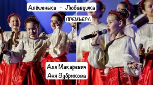 Алёшенька-Любавушка - Дуэт «Аля Макаревич и Аня Зубрикова»
