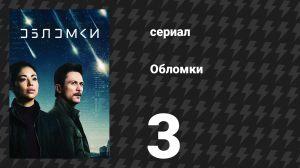 Обломки 3 серия «Солнечный ветер» (сериал, 2021)