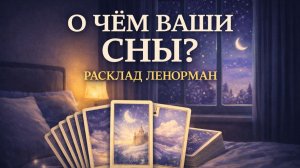 🌚О ЧЕМ ХОЧЕТ СКАЗАТЬ ВАШ СОН? 💤Расклад Ленорман про сны и их смысл.