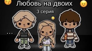 "любовь на двоих" 3 серия