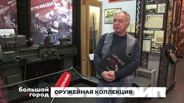 ОРУЖЕЙНАЯ КОЛЛЕКЦИЯ. Большой город 22/01/2026 смотреть онлайн