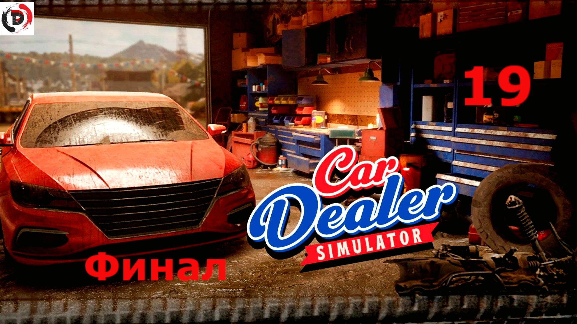 Car Dealer Simulator #19 10-й уровень и финал смотреть онлайн