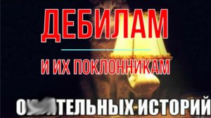 Дебилам и их поклонникам