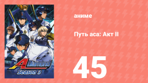 Путь аса: Акт II 45 серия (аниме-сериал, 2019)