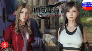 Final Fantasy 7 Rebirth ➤ ЧАСТЬ 5 ➤ ПРОХОЖДЕНИЕ НА РУССКОМ