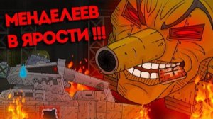 ИМПЕРСКИЙ МОНСТР МЕНДЕЛЕЕВ В ЯРОСТИ - Мультики про танки (Akceltro) перезалив