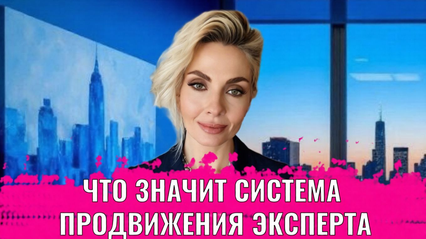 Что значит система продвижения эксперта смотреть онлайн