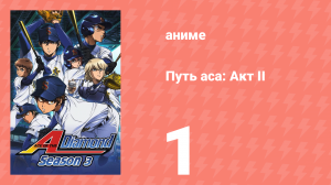 Путь аса: Акт II 1 серия (аниме-сериал, 2019)