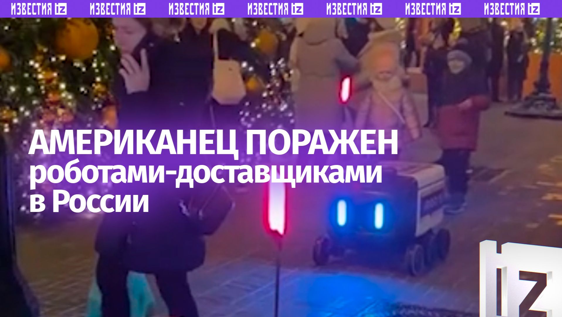 «Ты справишься!»: американец поражен российскими роботами-доставщиками смотреть онлайн