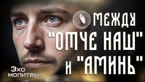 Эхо молитвы | Между «Отче наш» и «Аминь»