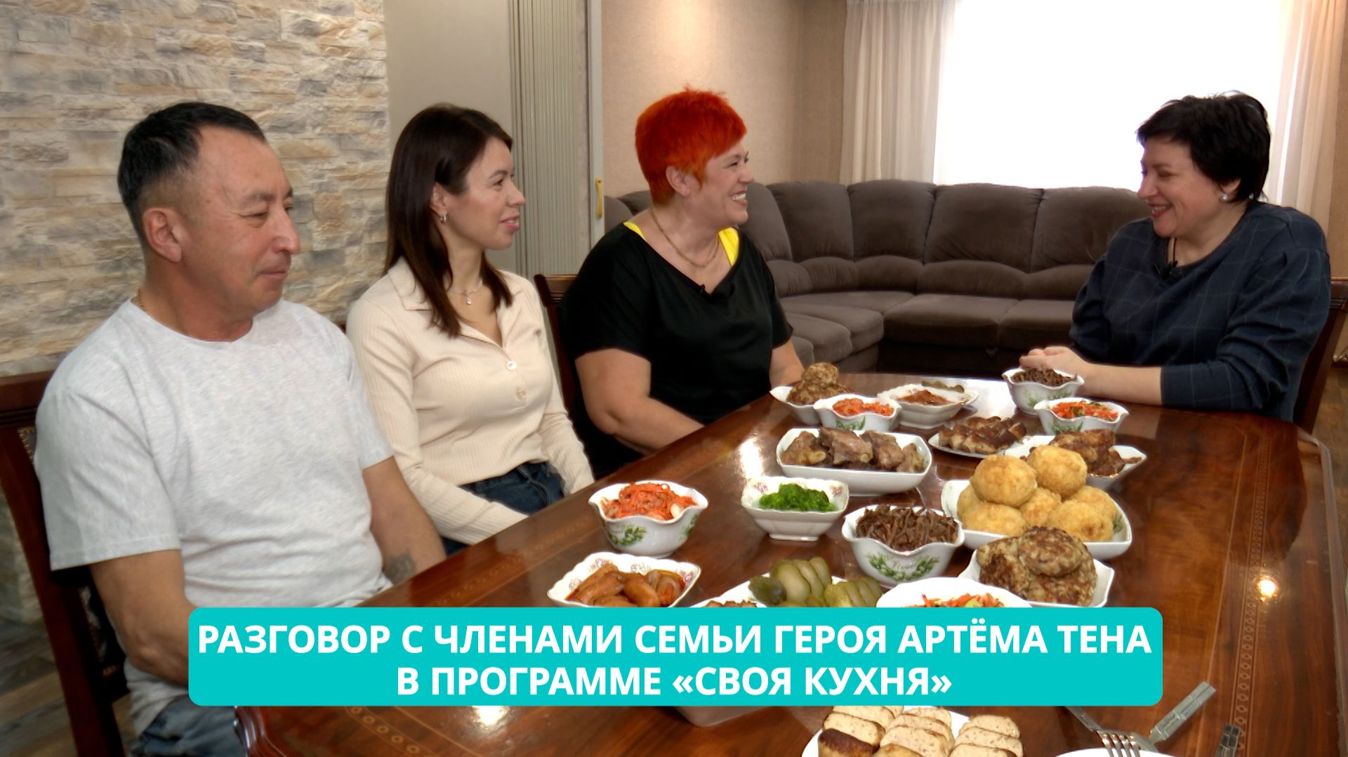 Разговор с членами семьи героя Артёма Тена - в программе «Своя кухня» смотреть онлайн