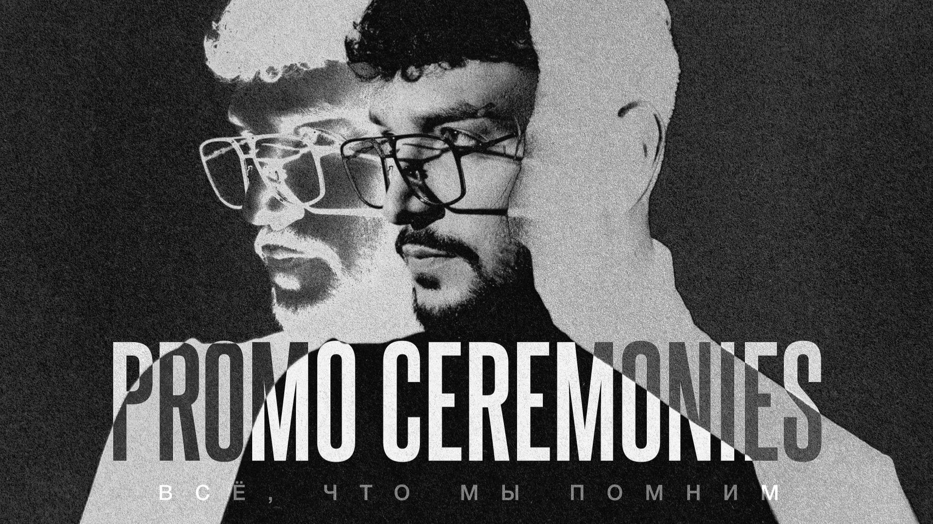 • ВСЁ, ЧТО МЫ ПОМНИМ • промо церемоний 2026 • ведущий Наиль Алиев