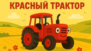 ЯГОДКИ - Синий трактор - Песенка игра и мультик для детей