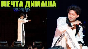 ДИМАШ: СЕГОДНЯ СБЫЛАСЬ МОЯ МЕЧТА