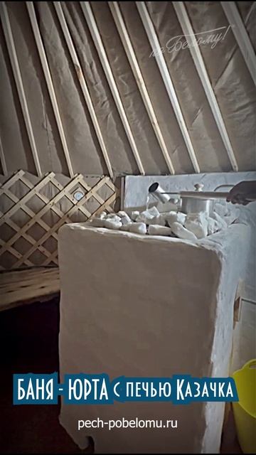 Баня-Юрта с печью Казачка