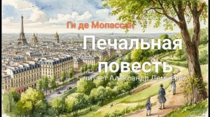 "Печальная повесть" - Ги де Мопассан.  Аудиокнига | Чтилум. Александр Демченко