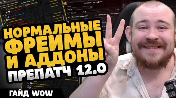 НАСТРОЙКА ИНТЕРФЕЙСА ПРЕПАТЧ 12.0 ЛУЧШИЕ АДДОНЫ MIDNIGHT ELVUI 12.0 WORLD OF WARCRAFT ВОВ WOW #wow