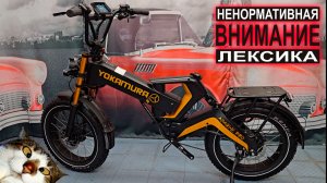 Электровелосипед Yokamura Apache PRO. Осторожно - МАТ!