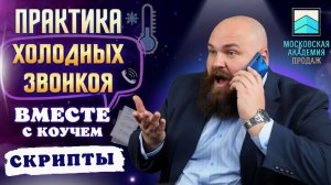 Тренинг продаж по телефону: примеры звонков и разбор с коучем