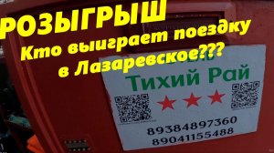 Розыгрыш! Кто выиграет поездку в Лазаревское???