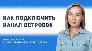Как подключить канал Островок