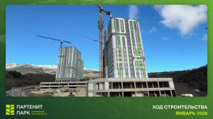 ЖК "Партенит Парк" - ход строительства (январь 2026)