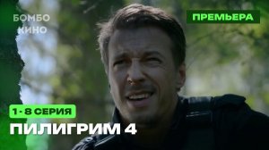 Пилигрим 4 сезон Финал 1-8 серия / Премьера января 2026 Пятый канал / Краткий анонс сериала