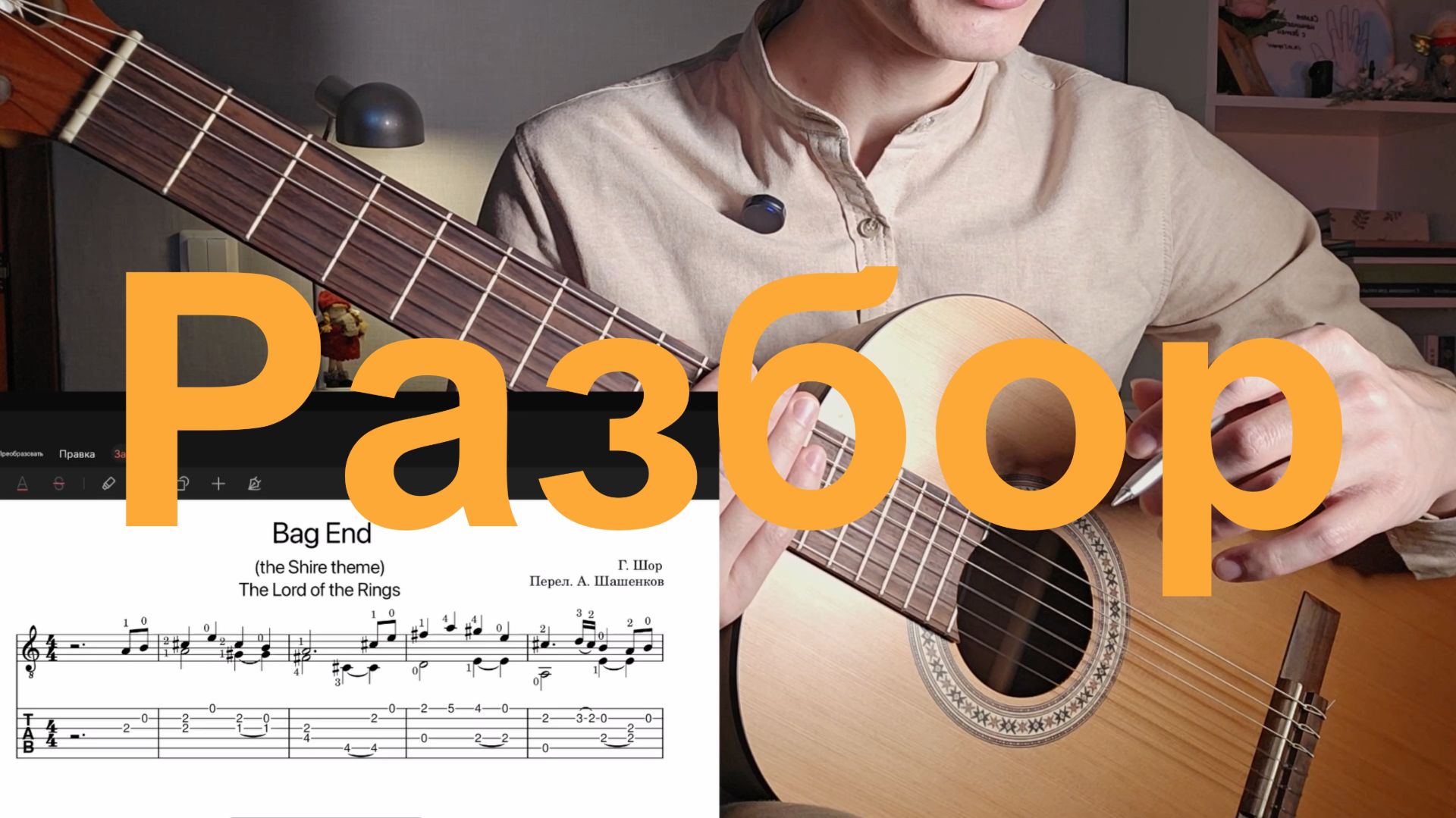 Разбор на гитаре темы Шира из К/ф Властелин колец | Bag End | the Shire theme смотреть онлайн