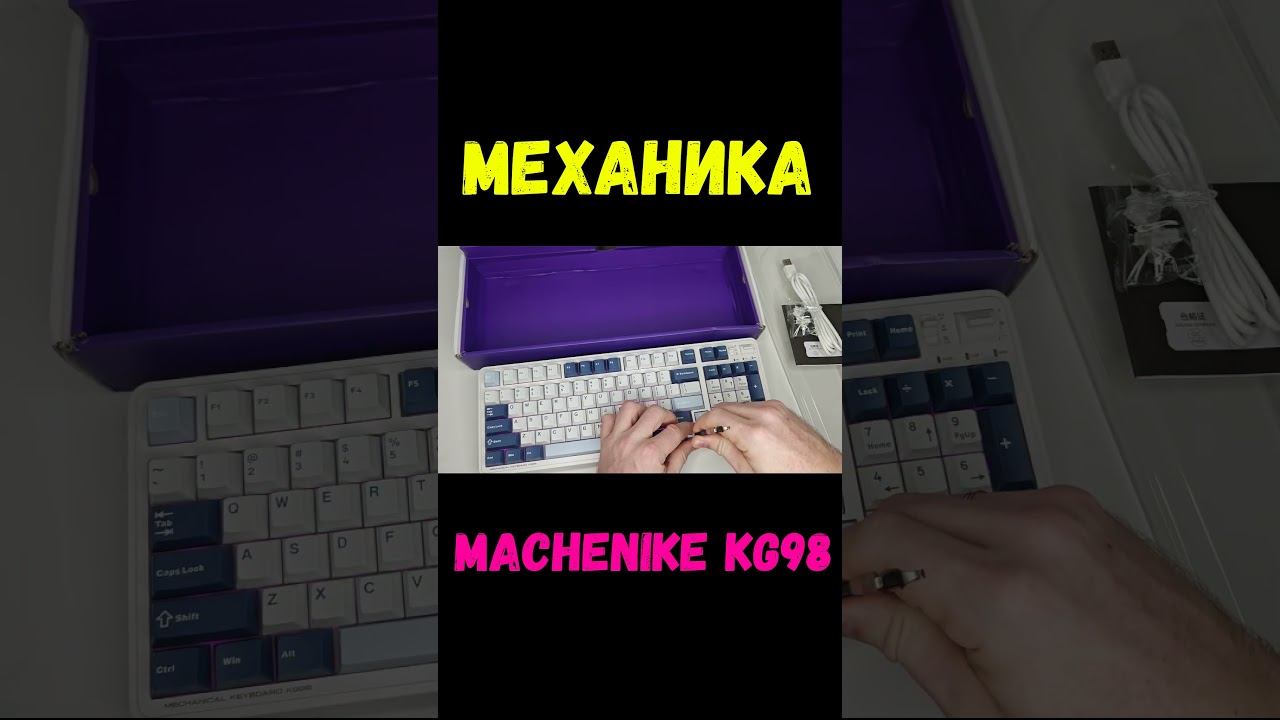 98% Механическая Клавиатура Machenike KG98 #machenike #KG98 #machenikekg98 смотреть онлайн