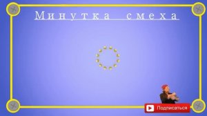 Отборные_одесские_анекдоты_Минутка_смеха_эпизод_35_Выпуск_161