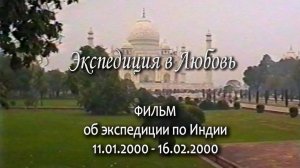 Экспедиция в Любовь