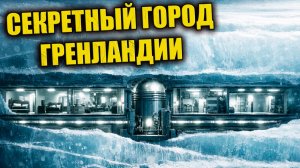 Подо льдами Гренландии скрывалась секретная база США с ядерным реактором