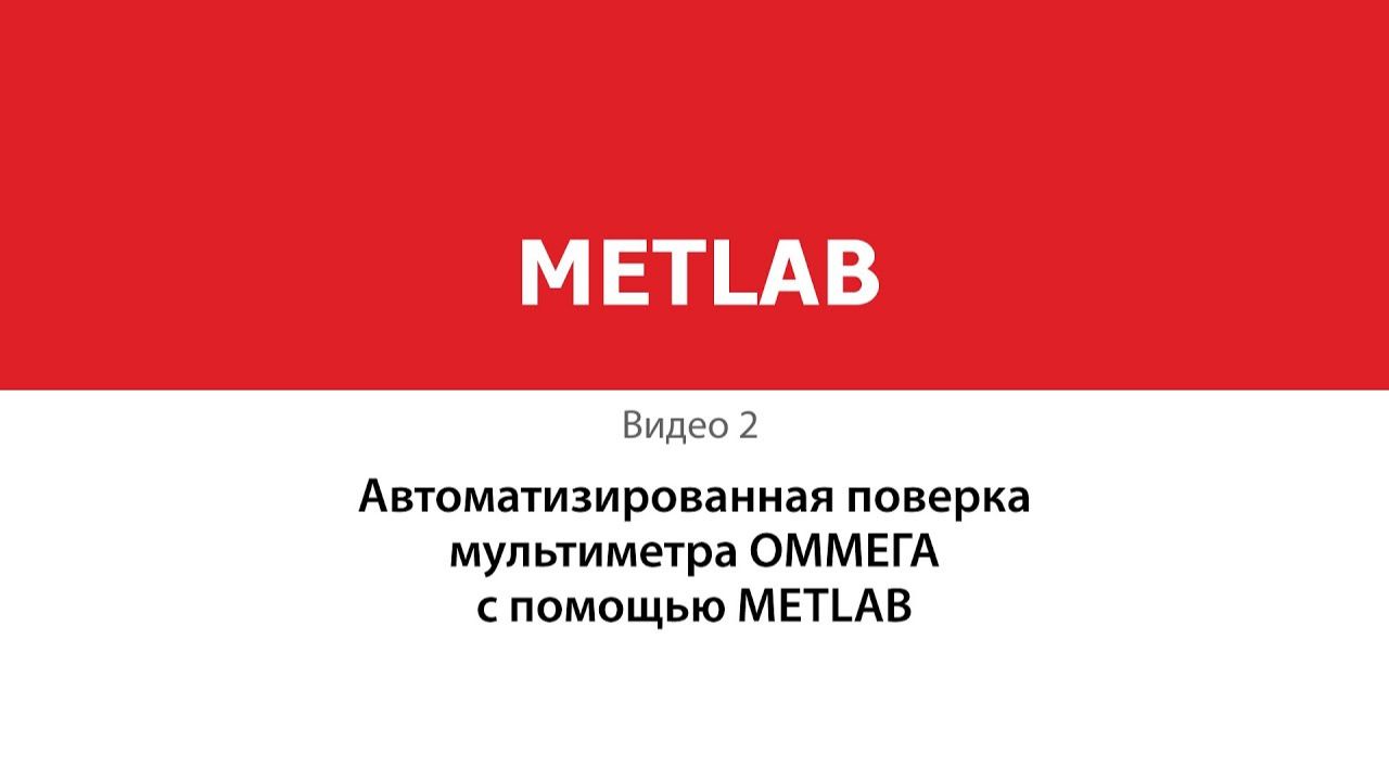 Автоматизированная поверка мультиметра ОММЕГА с помощью METLAB
