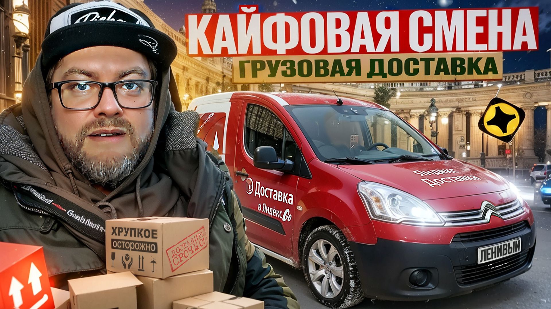 ОЧЕНЬ СТРАННАЯ СМЕНА В ГРУЗОВОМ / ДАЖЕ НИКТО НЕ ВЫБЕСИЛ / ЯНДЕКС ДОСТАВКА / САНКТ-ПЕТЕРБУРГ смотреть онлайн