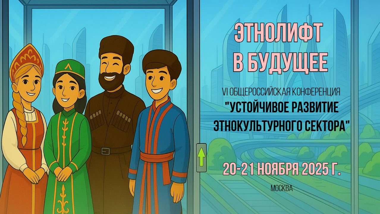 VI Общероссийская конференция «Устойчивое развитие этнокультурного сектора»