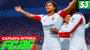 FC 26 КАРЬЕРА ЗА ИГРОКА #53 - ИТАЛЬЯНСКИЙ РАЗНОС!