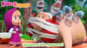 Маша и Медведь — Мультфильм для Детей｜Маша и Медведь — Дышите! Не дышите!  | Развивающая Игра