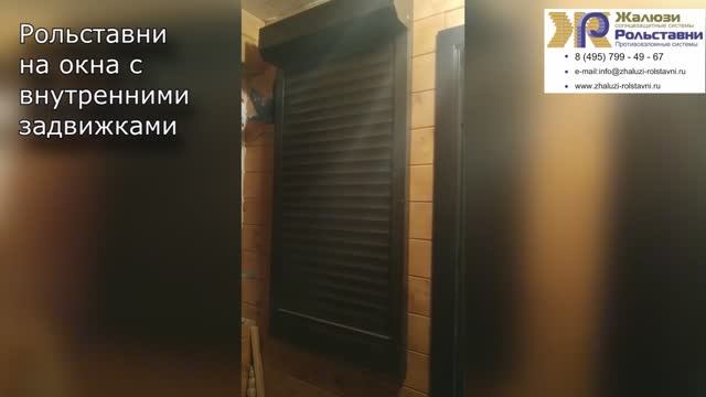 Рольставни на окна с внутренними задвижками... смотреть онлайн