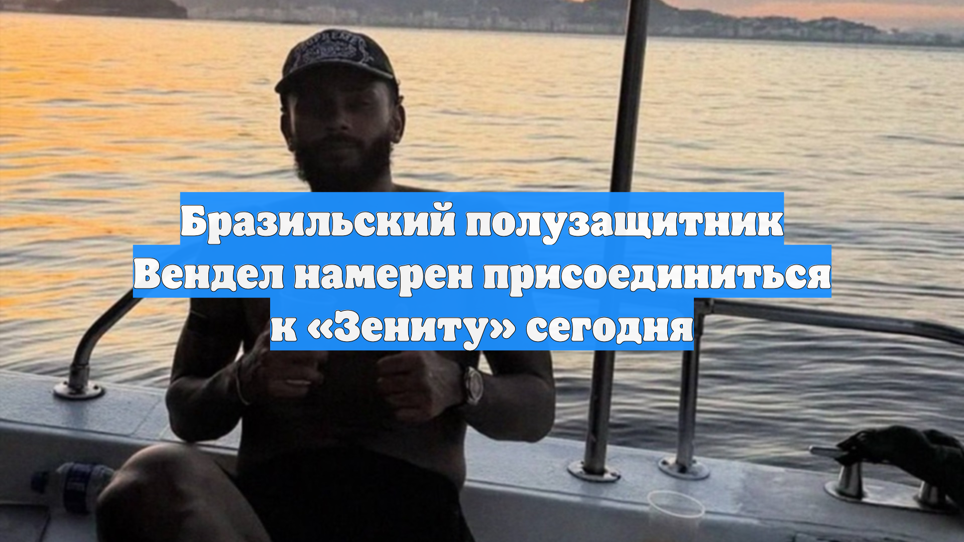 Бразильский полузащитник Вендел намерен присоединиться к «Зениту» сегодня