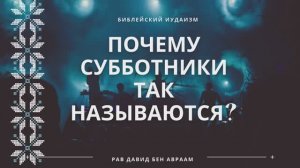 Субботники - почему так называется религиозное движение?