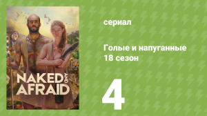 Голые и напуганные 18 сезон 4 серия (реалити-шоу, 2022)